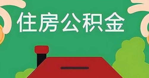 莆田离职后公积金怎么提取